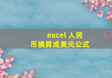 excel 人民币换算成美元公式